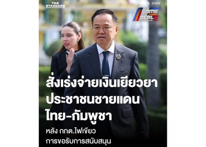 2026–01-21 选委会同意拨款申请 泰国加快泰柬边境受灾家庭补偿